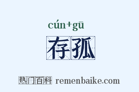 存孤是什么意思的图片